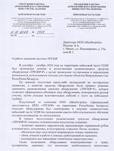 Радиоволновое средство обнаружения «ТРЕЗОР-Р» успешно прошло испытания на объекте  Вооруженных Сил Республики Беларусь