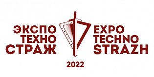 Выставка «Экспотехностраж – 2022» "Передовые технологии обеспечения безопасности, личности, общества и государства"