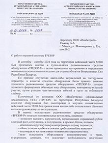 Управление ракетно-артиллерийского вооружения Министерства Обороны Республики Беларусь о результатах испытаний радиоволнового средства обнаружения «ТРЕЗОР-Р»