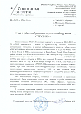 ООО «Солнечная энергия +» — солнечные электростанции Кош-Агач и Кош-Агач-2